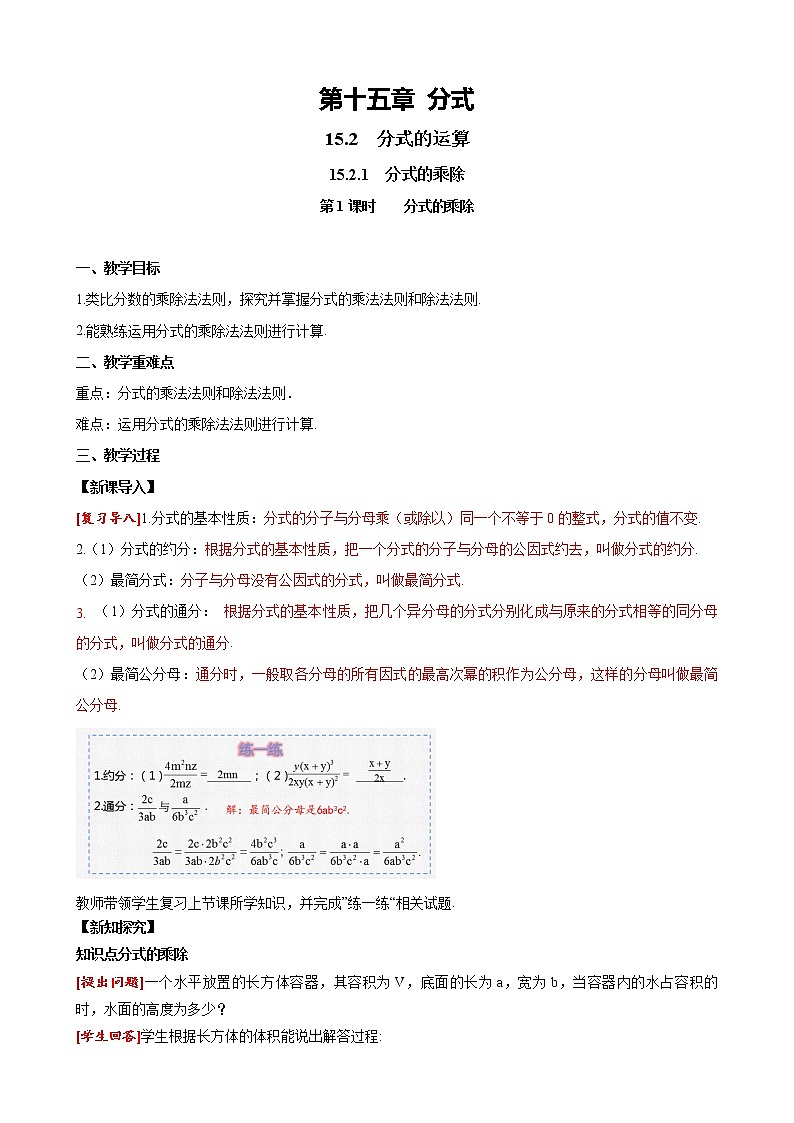 15.2.1 第1课时 分式的乘除 人教版八年级数学上册同步课堂教案第1页