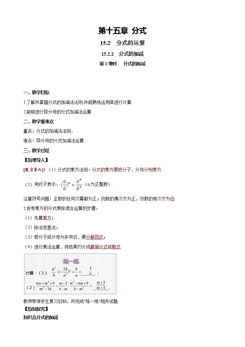 15.2.2 第1课时分式的加减 人教版八年级数学上册同步课堂教案01