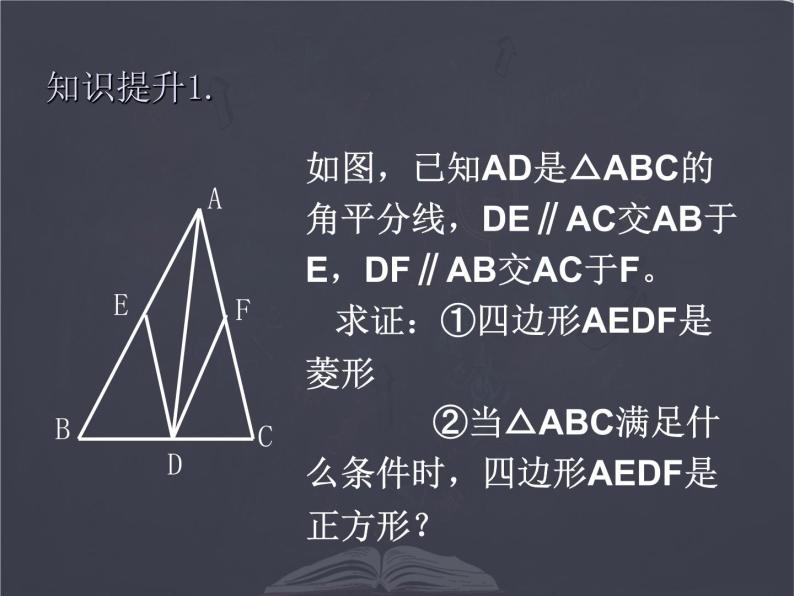 北师大版 九年级上册 特殊平行四边形复习  优质课件05