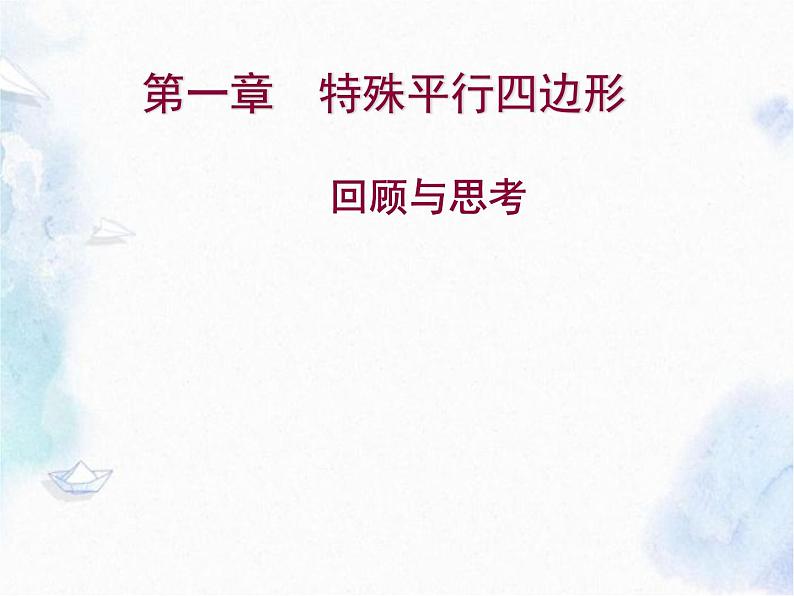 第一章特 殊平行四边形 回顾与思考 优质课件01