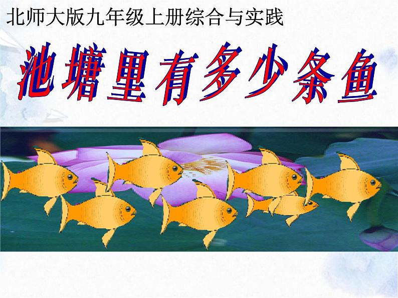 北师大版 九年级上册 综合与实践:池塘里有多少条鱼 优质课件第1页