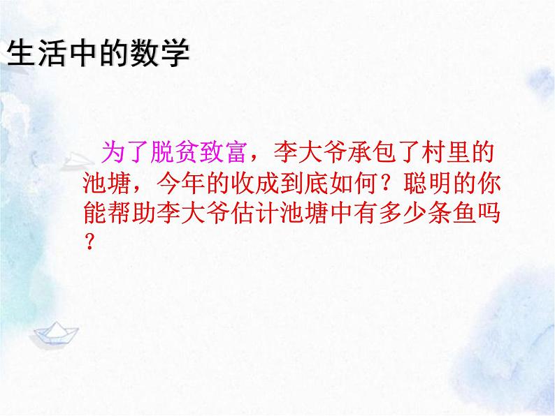 北师大版 九年级上册 综合与实践:池塘里有多少条鱼 优质课件第4页