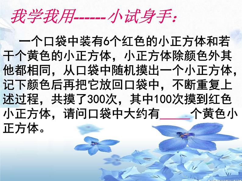 北师大版 九年级上册 综合与实践:池塘里有多少条鱼 优质课件第7页