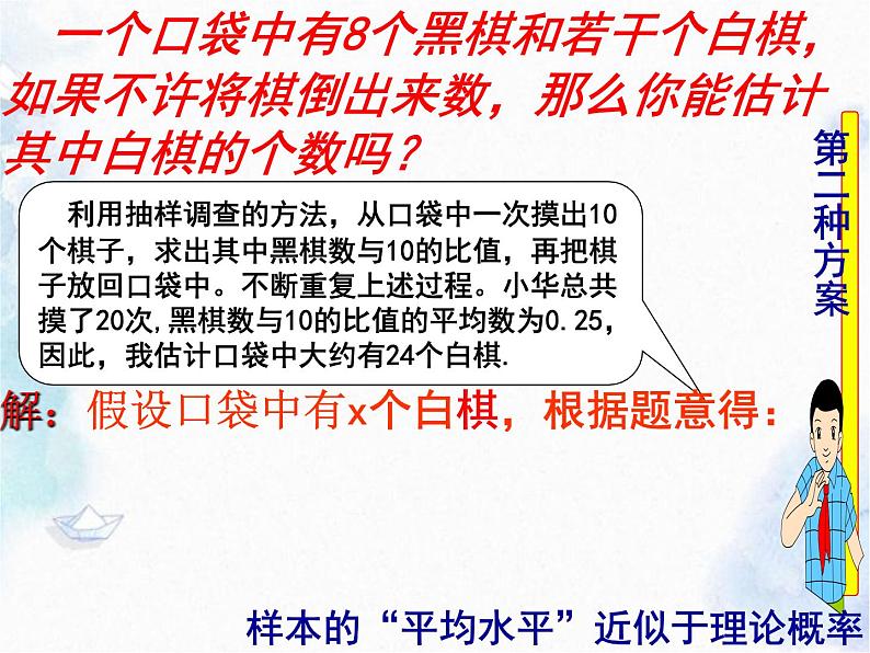 北师大版 九年级上册 综合与实践:池塘里有多少条鱼 优质课件第8页