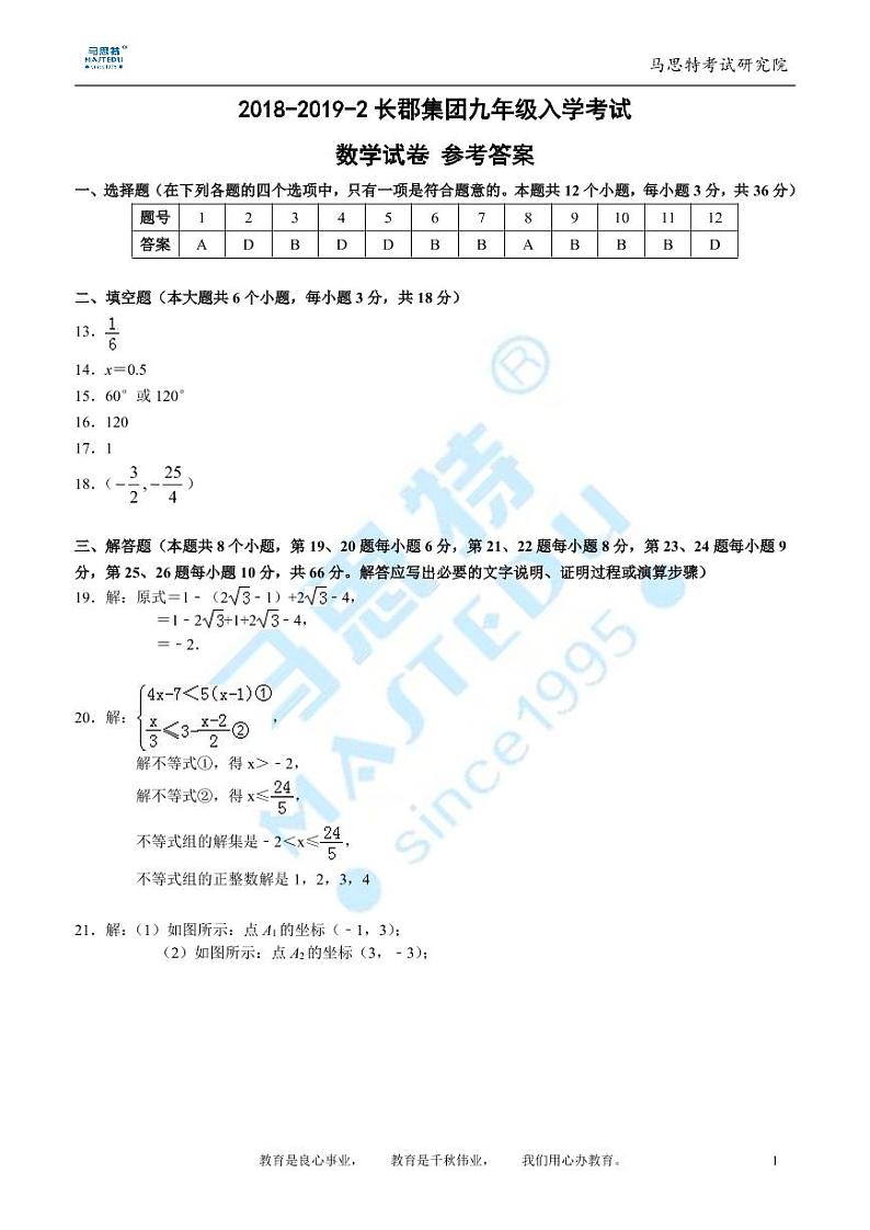 2018-2019-2长郡集团九年级入学考试数学试卷——答案第1页