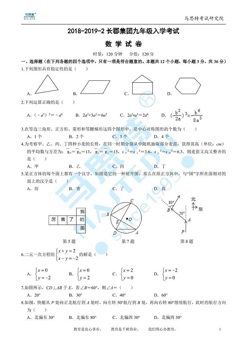 2018-2019-2长郡集团九年级入学考试数学试卷第1页