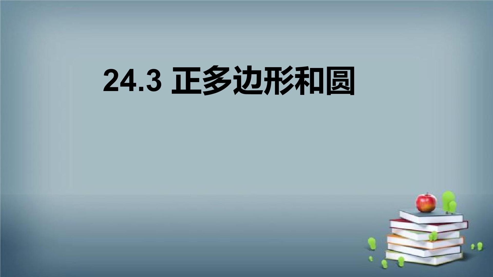 数学九年级上册24.3 正多边形和圆图文ppt课件