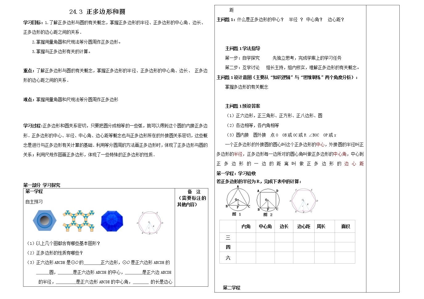 人教版九年级上册第二十四章 圆24.3 正多边形和圆导学案