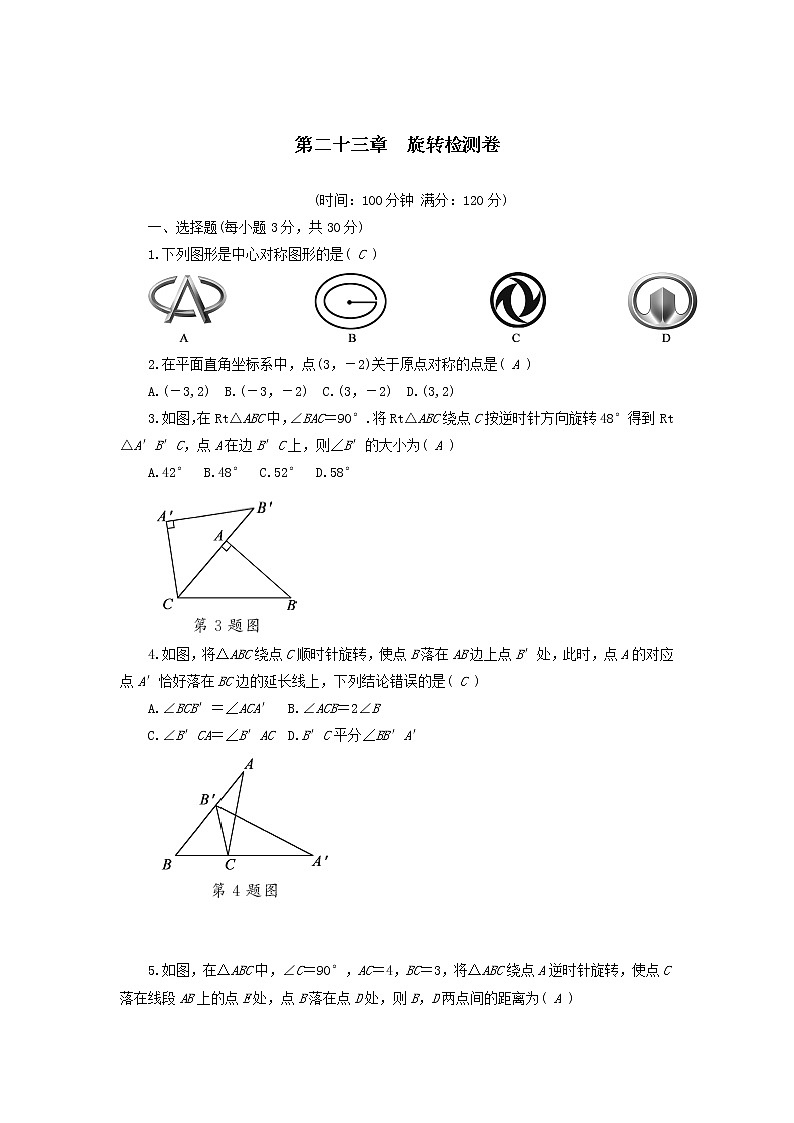 2022人教版九年级数学上册第23章旋转检测卷(附答案)第1页