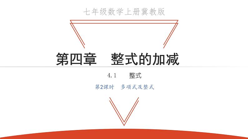 4.1 整式 第2课时 多项式及整式-冀教版七年级数学上册课件01