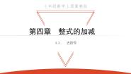 数学七年级上册第四章   整式的加减4.3 去括号多媒体教学ppt课件