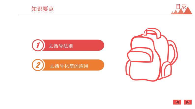 4.3 去括号-冀教版七年级数学上册课件02