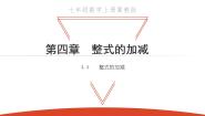 初中数学冀教版七年级上册4.4 整式的加减教课课件ppt
