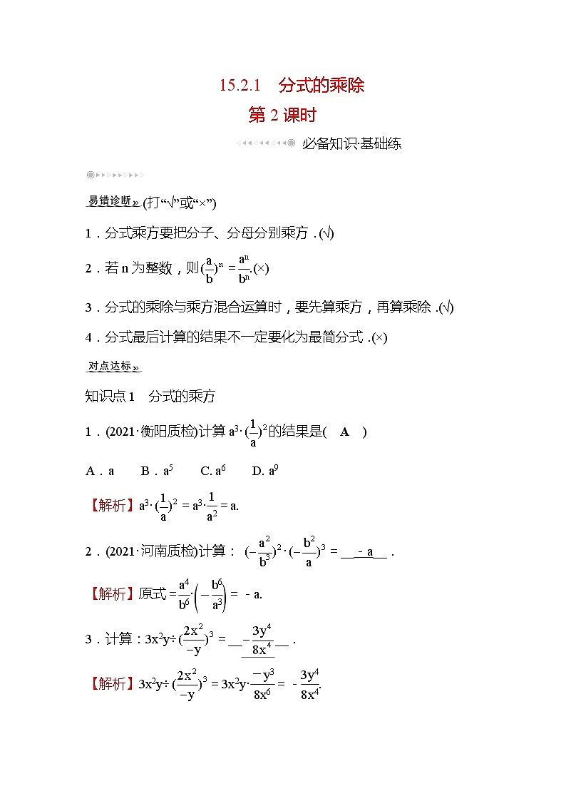 15.2.1 分式的乘除 第2课时 人教版八年级数学上册课时作业(含答案)第1页