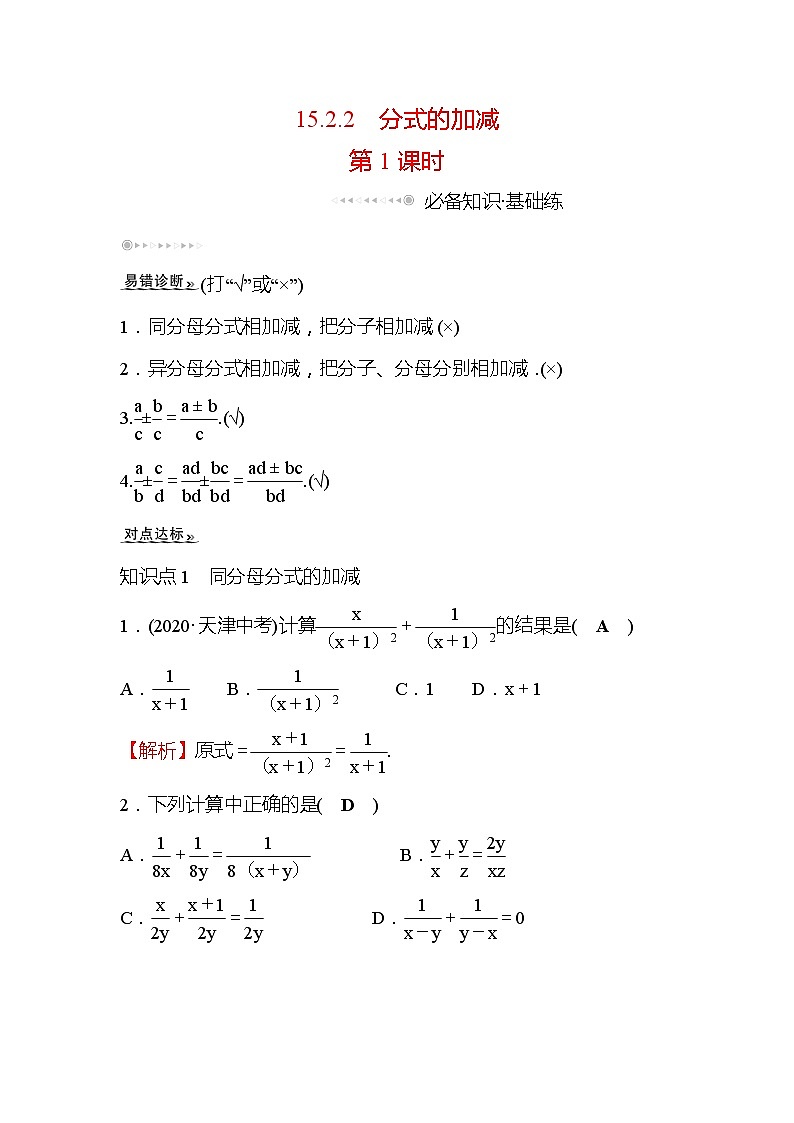 15.2.2 分式的加减 第1课时 人教版八年级数学上册课时作业(含答案)第1页
