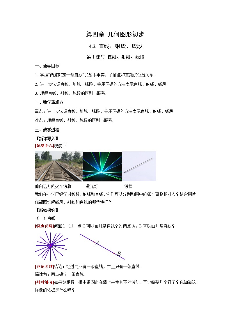 4.2 第1课时 直线、射线、线段的概念 人教版七年级数学上册同步课堂教案第1页