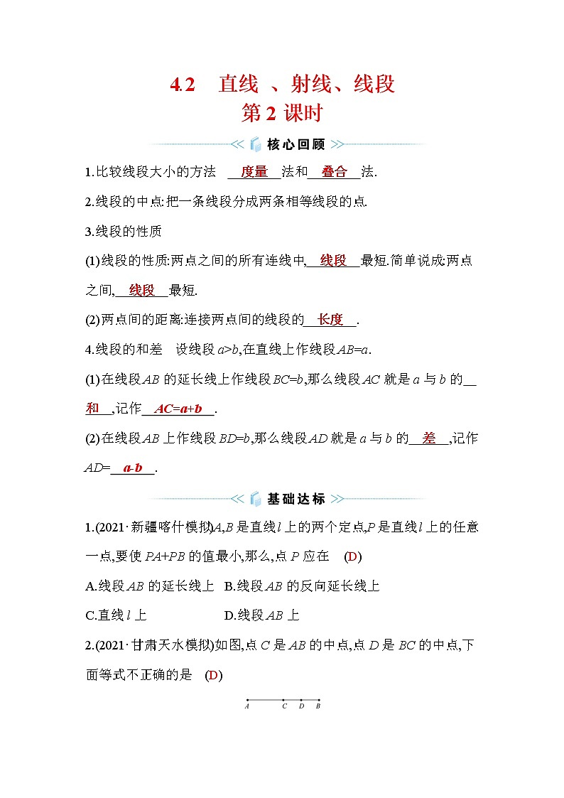 4.2 直线、射线、线段 第2课时 人教版数学七年级上册作业(含答案)01
