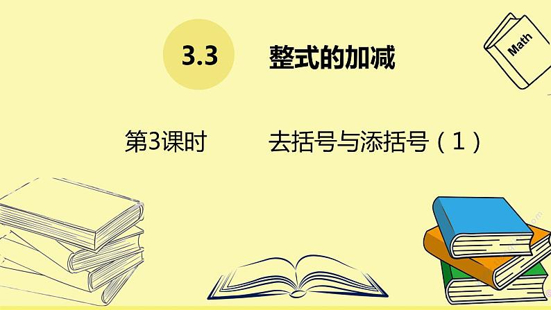 华师大版数学七年级上册 3.4.3去括号 课件第1页