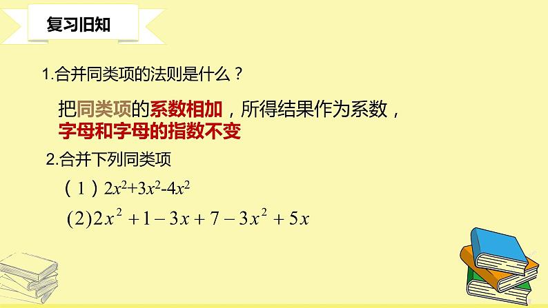 华师大版数学七年级上册 3.4.3去括号 课件第2页