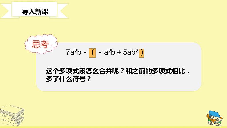 华师大版数学七年级上册 3.4.3去括号 课件第3页