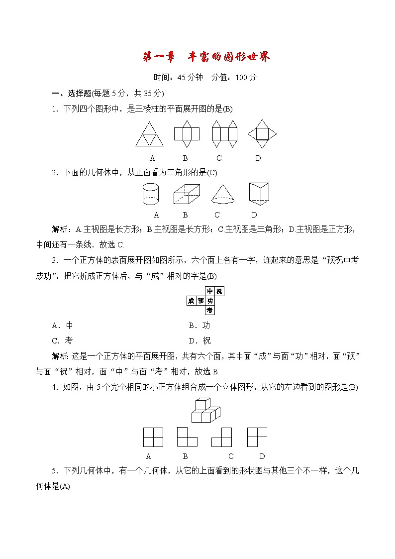 七年级上册数学期末单元测试小卷(北师大版):第一章 丰富的图形世界01