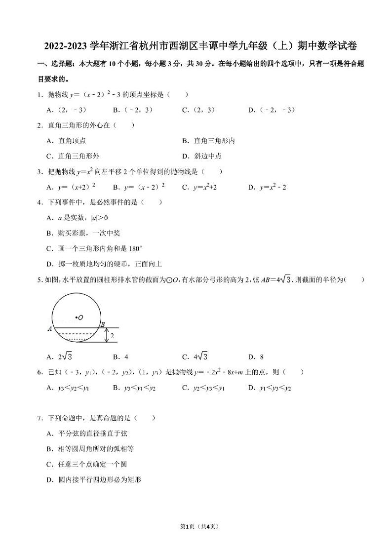 2022-2023学年浙江省杭州市西湖区丰谭中学九年级(上)期中数学试卷第1页