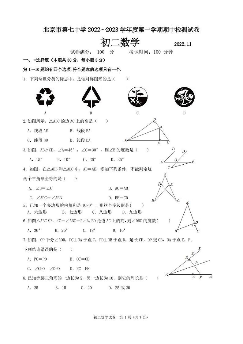 2022-2023八上期中 北京7中初二上期中数学试卷2022.1101