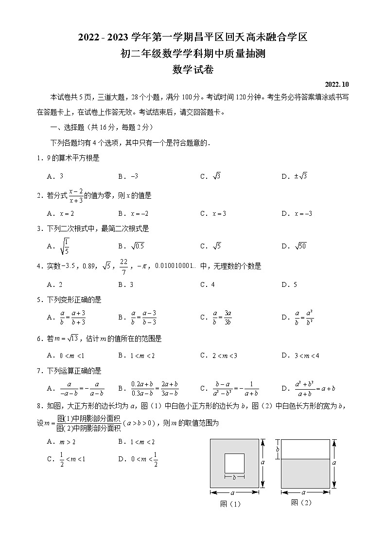 2022-2023八上期中 昌平区初二数学期中试题-回天高未01