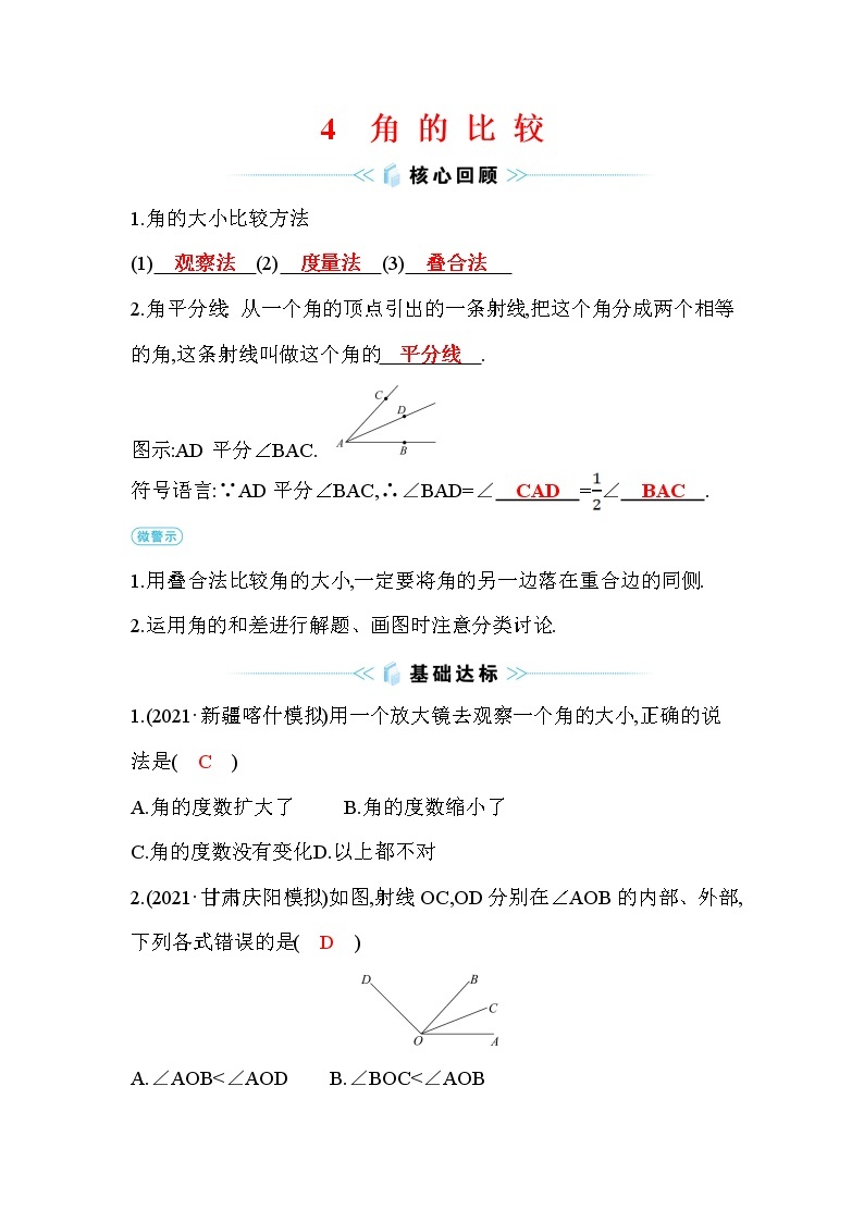 4.4 角的比较 北师大版七年级数学上册课时作业(含答案)01