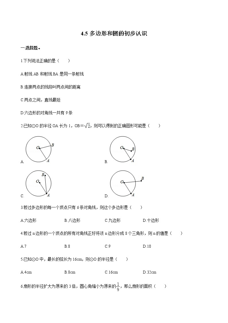 4.5 多边形和圆的初步认识 北师大版七年级数学上册同步作业(含答案)01