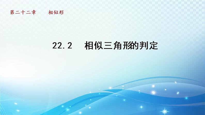 22.2 相似三角形的判定 沪科版数学九年级上册导学课件第1页