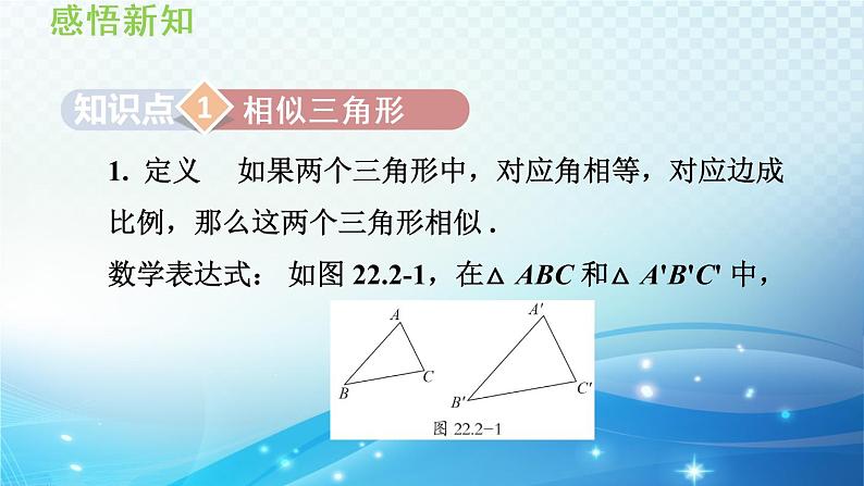 22.2 相似三角形的判定 沪科版数学九年级上册导学课件第3页