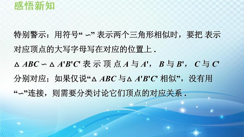 22.2 相似三角形的判定 沪科版数学九年级上册导学课件第5页