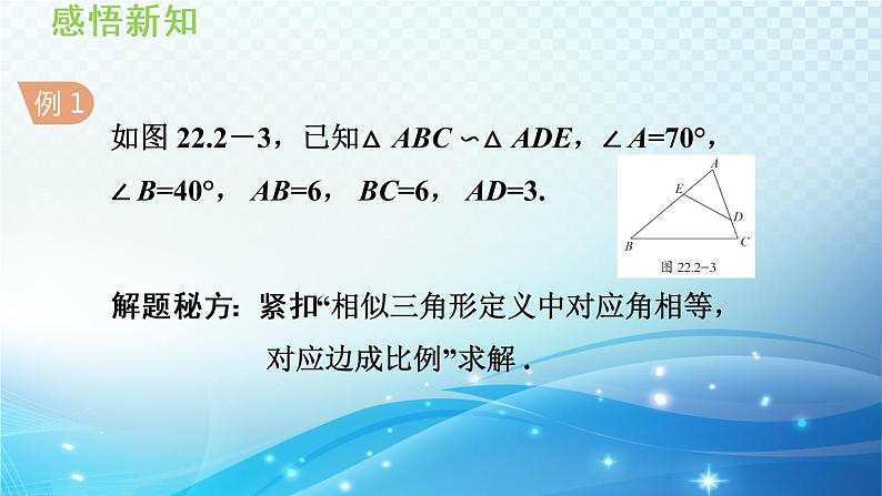 22.2 相似三角形的判定 沪科版数学九年级上册导学课件第8页