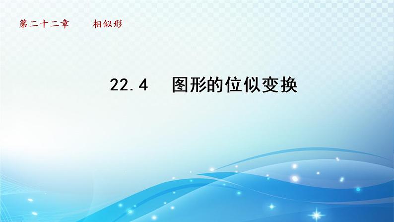 22.4 图形的位似变换 沪科版数学九年级上册导学课件第1页