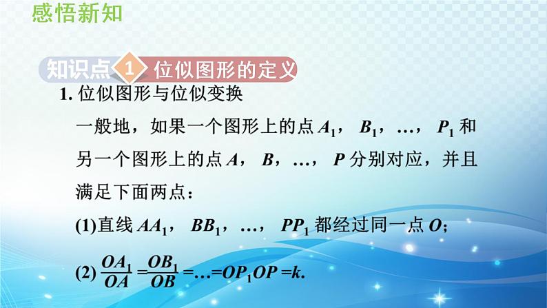 22.4 图形的位似变换 沪科版数学九年级上册导学课件第3页