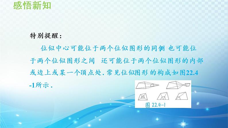 22.4 图形的位似变换 沪科版数学九年级上册导学课件第6页