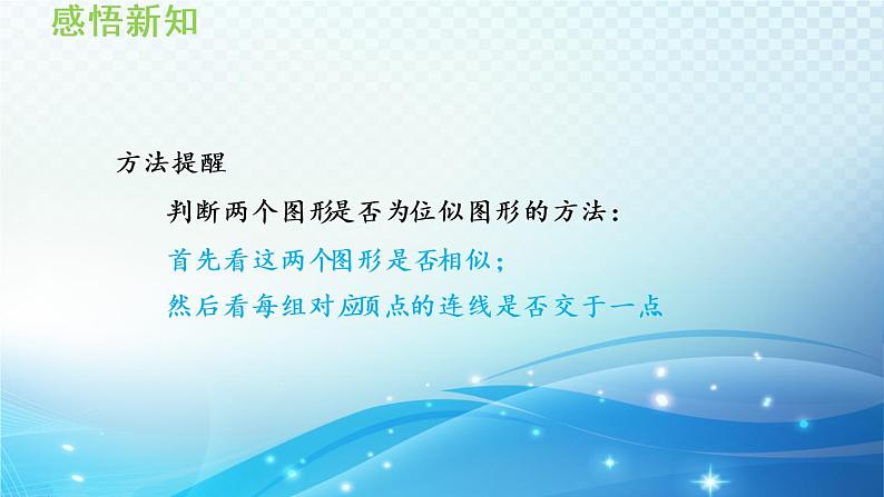 22.4 图形的位似变换 沪科版数学九年级上册导学课件第8页