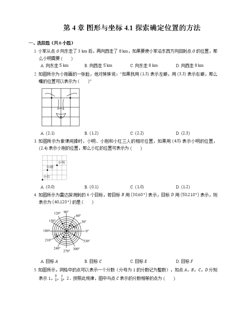 4.1 探索确定位置的方法 浙教版数学八年级上册同步练习(含答案)01