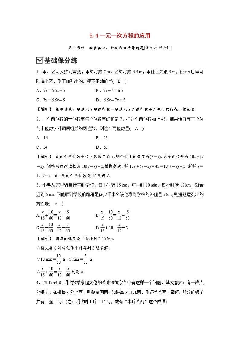 5.4 一元一次方程的应用 浙教版数学七年级上册测试(含答案)01