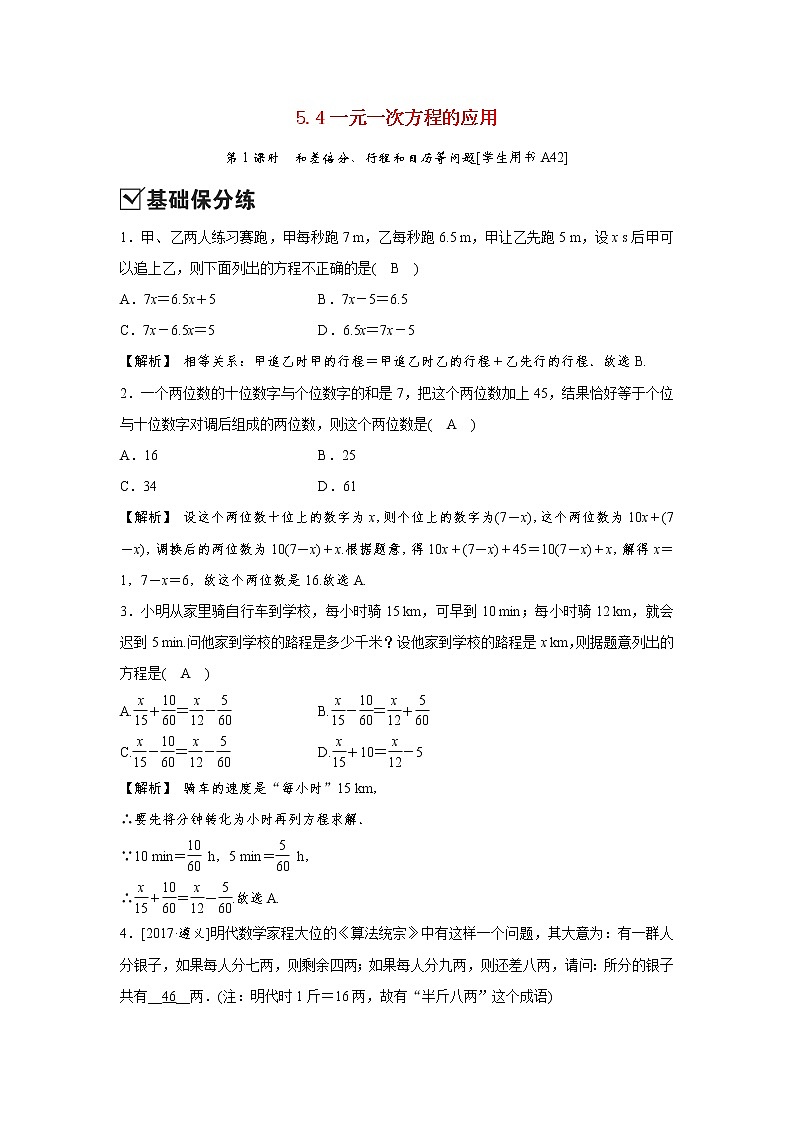 5.4 一元一次方程的应用 浙教版数学七年级上册测试(含答案)第1页