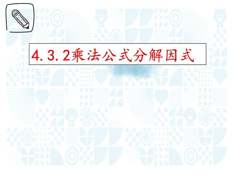 4.3.2用乘法公式分解因式课件第1页