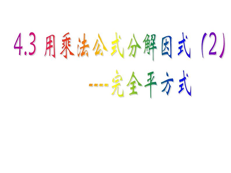 4.3用乘法公式分解因式(2)课件02