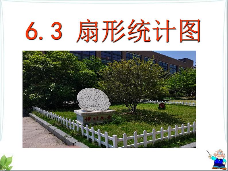 6.3 扇形统计图课件01