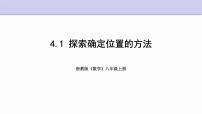 初中数学浙教版八年级上册4.1 探索确定位置的方法教学ppt课件