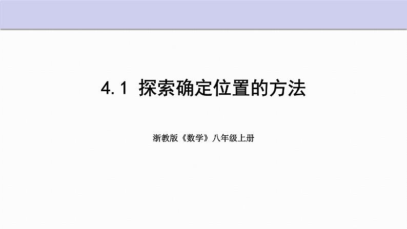 4.1 探索确定位置的方法 浙教版八年级数学上册课件第1页
