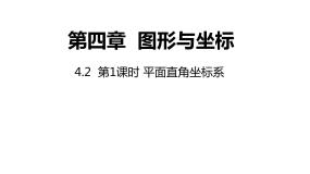 浙教版八年级上册4.2 平面直角坐标系评课ppt课件