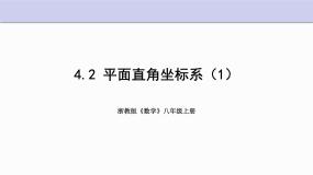 初中数学第4章 图形与坐标4.2 平面直角坐标系教学演示ppt课件