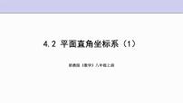 初中数学第4章 图形与坐标4.2 平面直角坐标系教学演示ppt课件