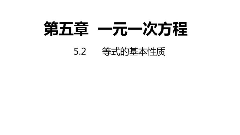 5.2 等式的基本性质 浙教版数学七年级上册同步新授课件01